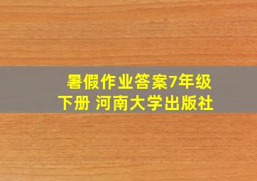 暑假作业答案7年级下册 河南大学出版社